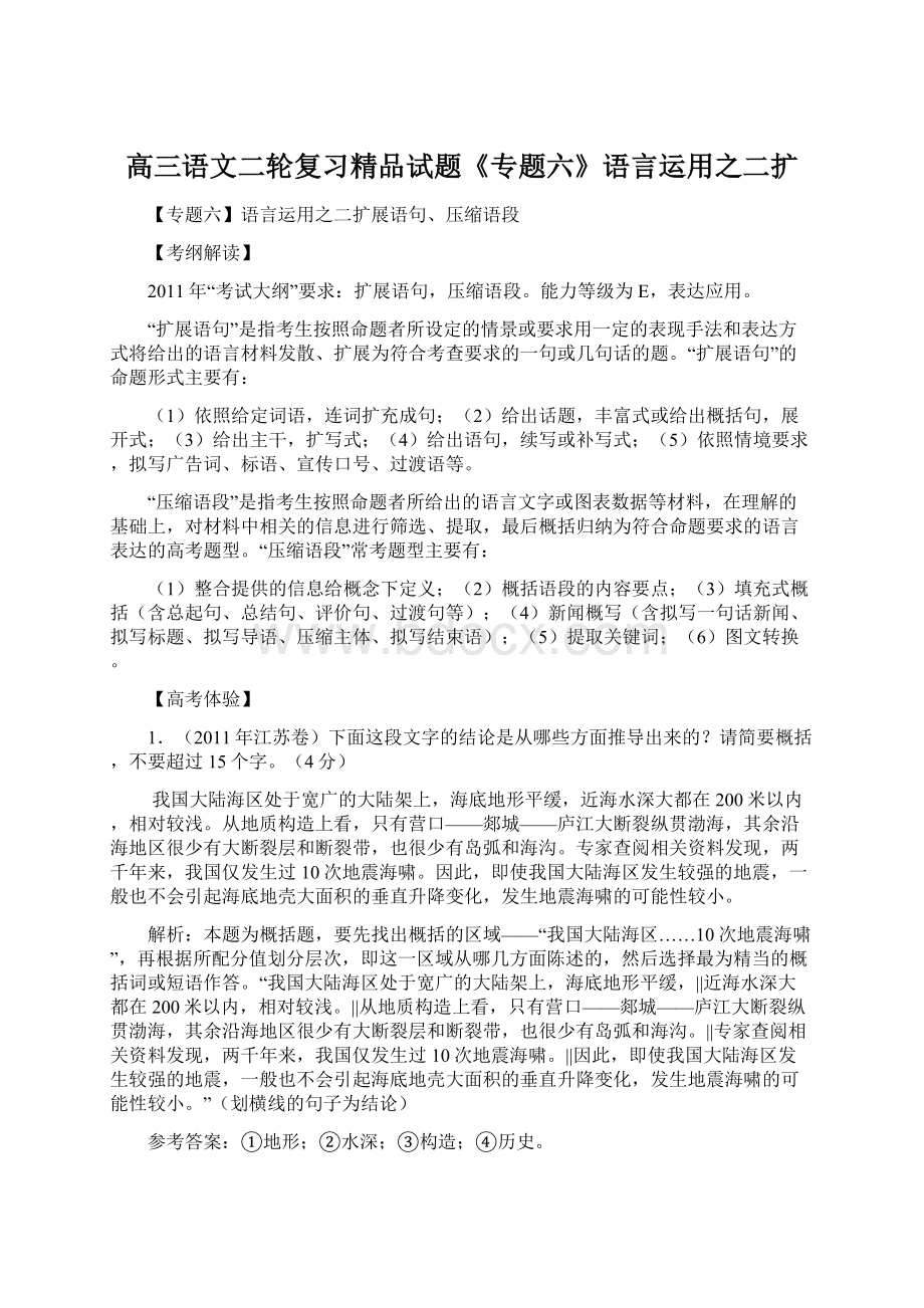 高三语文二轮复习精品试题《专题六》语言运用之二扩.docx