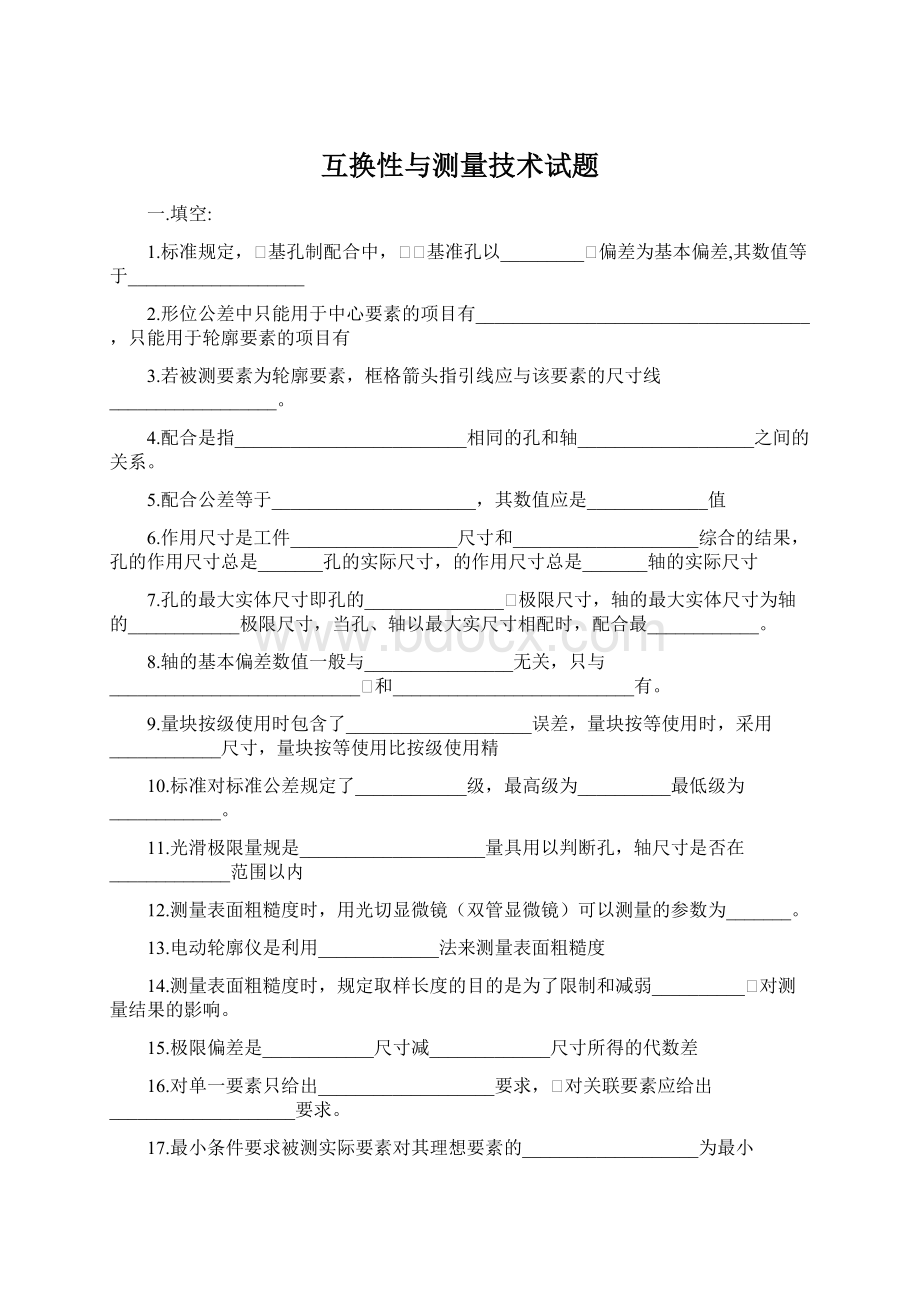 互换性与测量技术试题.docx