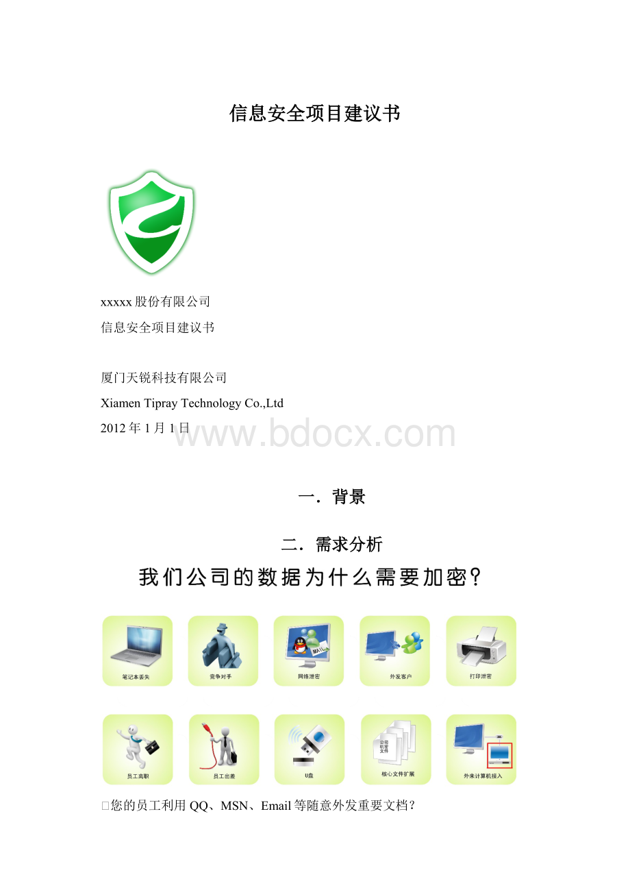 信息安全项目建议书.docx_第1页