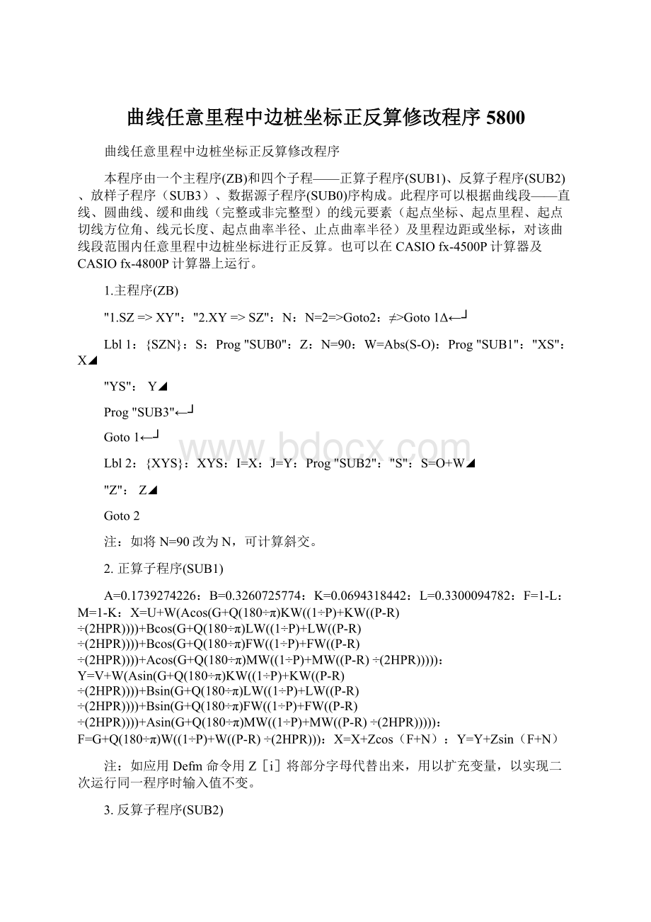 曲线任意里程中边桩坐标正反算修改程序5800.docx_第1页