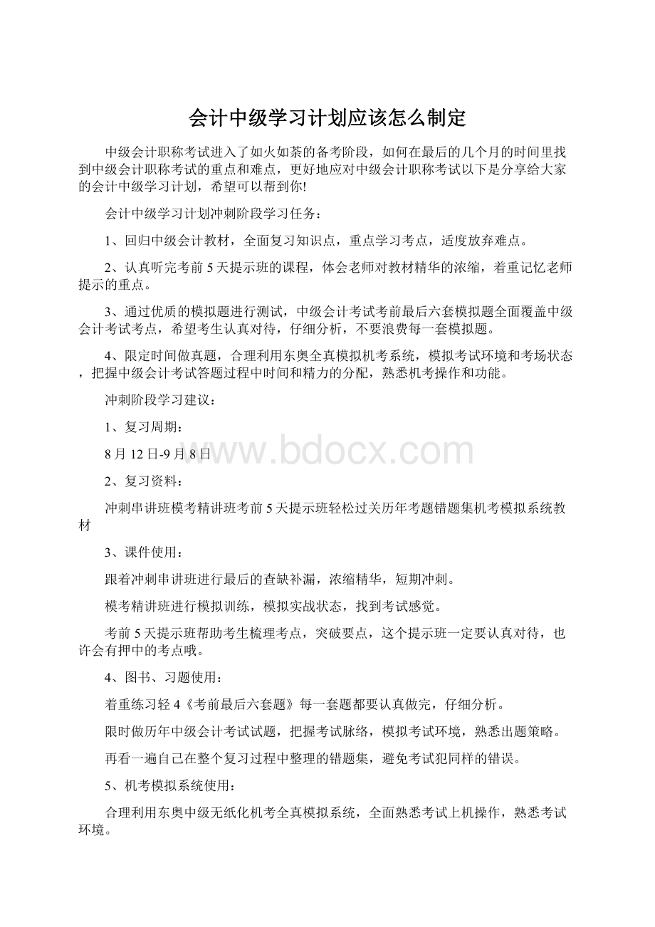 会计中级学习计划应该怎么制定.docx_第1页