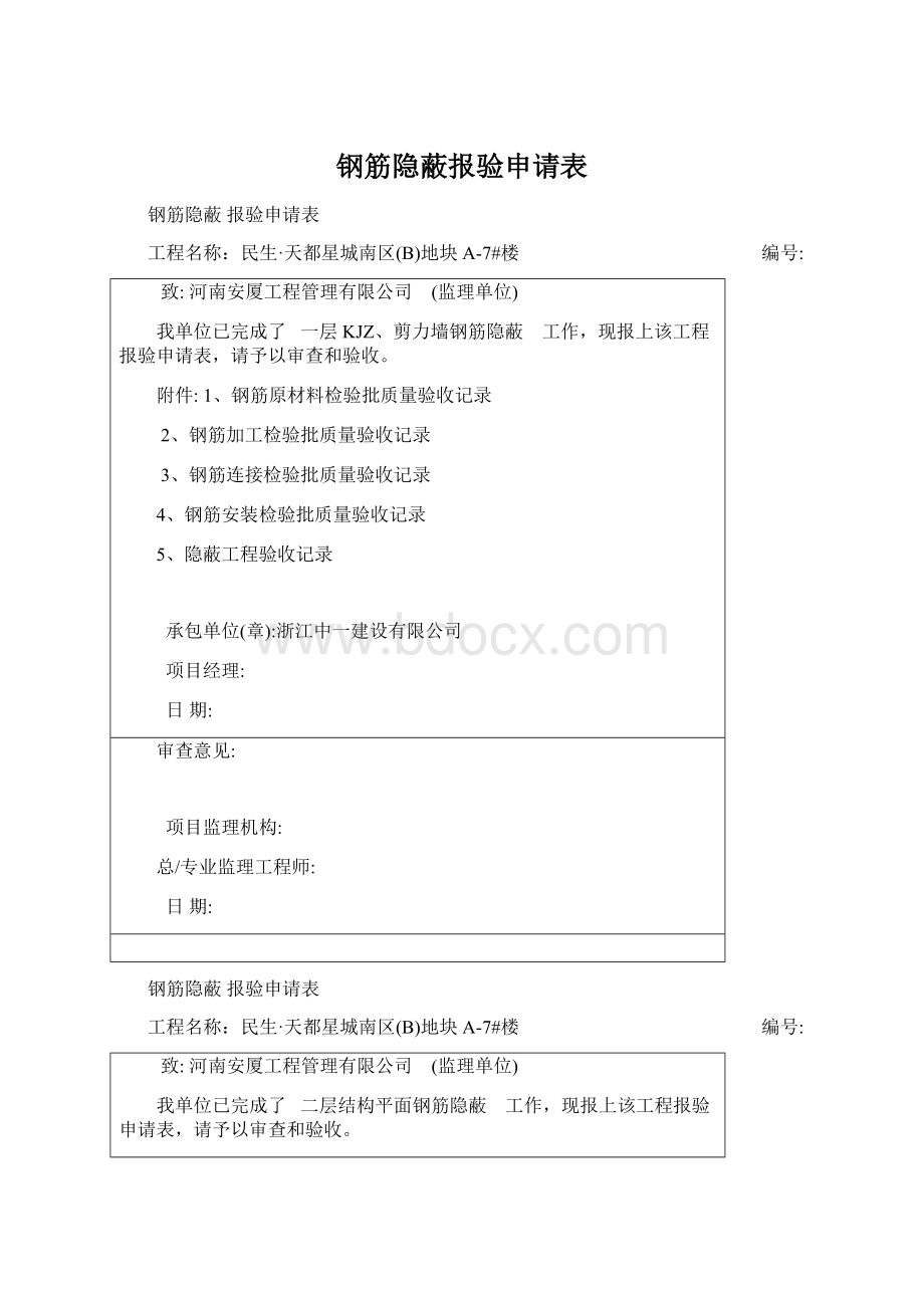 钢筋隐蔽报验申请表.docx