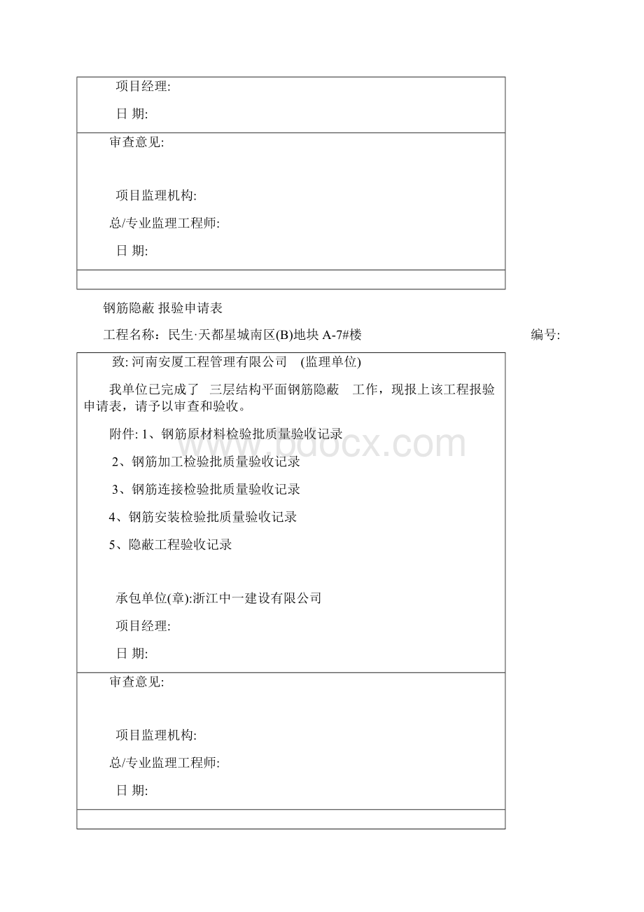 钢筋隐蔽报验申请表.docx_第3页