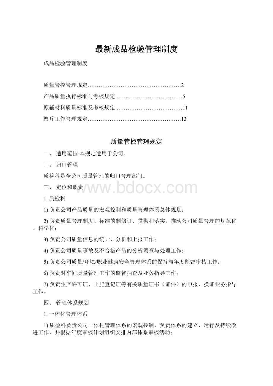 最新成品检验管理制度.docx