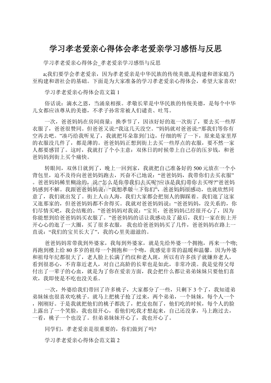 学习孝老爱亲心得体会孝老爱亲学习感悟与反思.docx