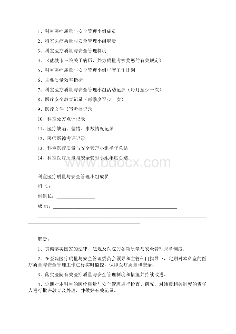 科室质量与安全管理 职责与制度.docx_第2页