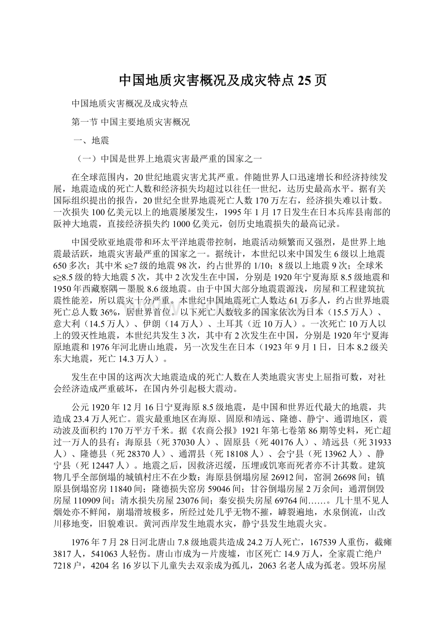 中国地质灾害概况及成灾特点25页.docx