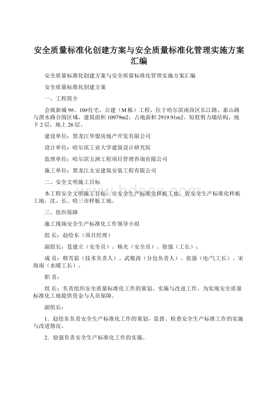 安全质量标准化创建方案与安全质量标准化管理实施方案汇编.docx_第1页