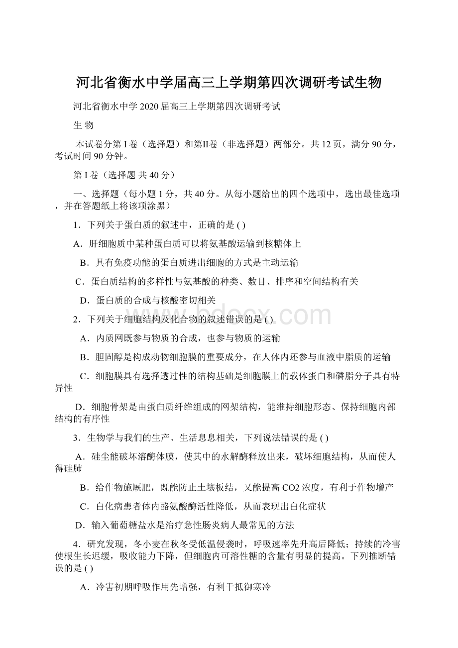 河北省衡水中学届高三上学期第四次调研考试生物.docx_第1页