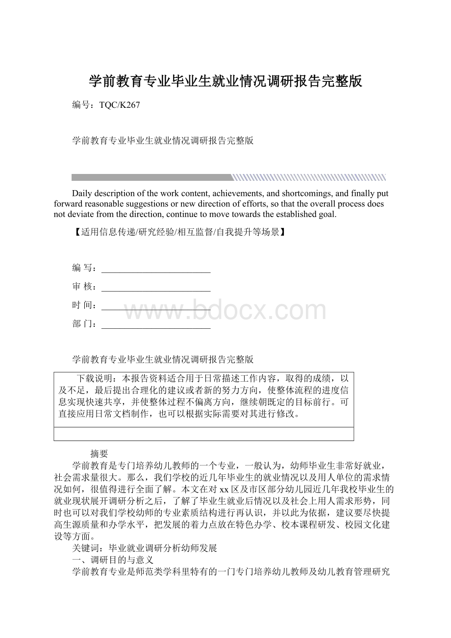 学前教育专业毕业生就业情况调研报告完整版.docx