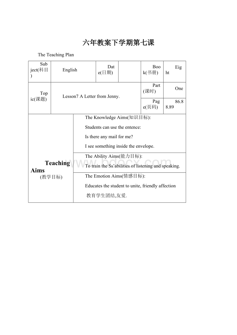 六年教案下学期第七课.docx