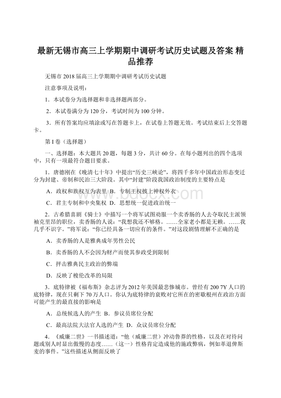 最新无锡市高三上学期期中调研考试历史试题及答案精品推荐.docx_第1页