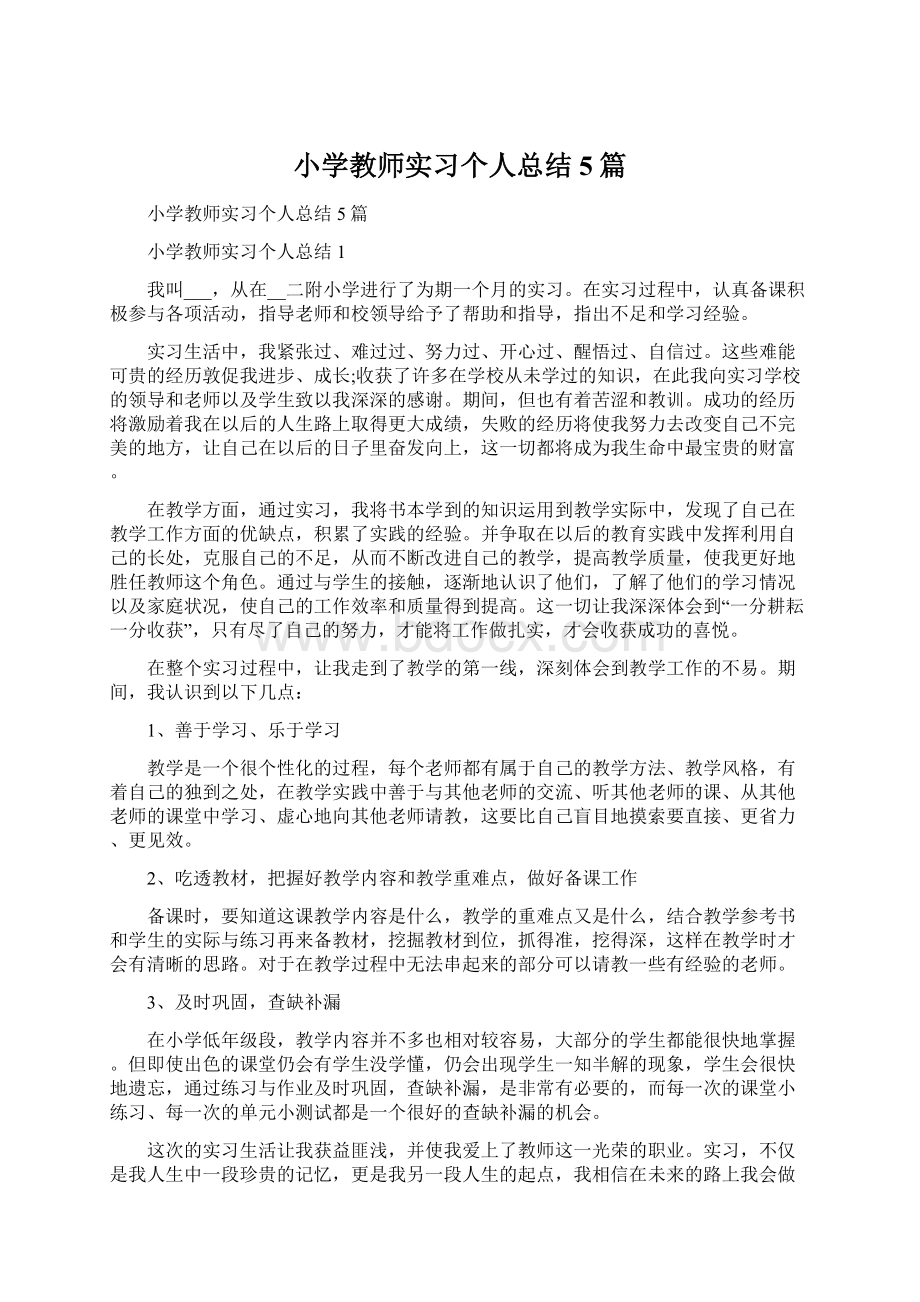 小学教师实习个人总结5篇.docx