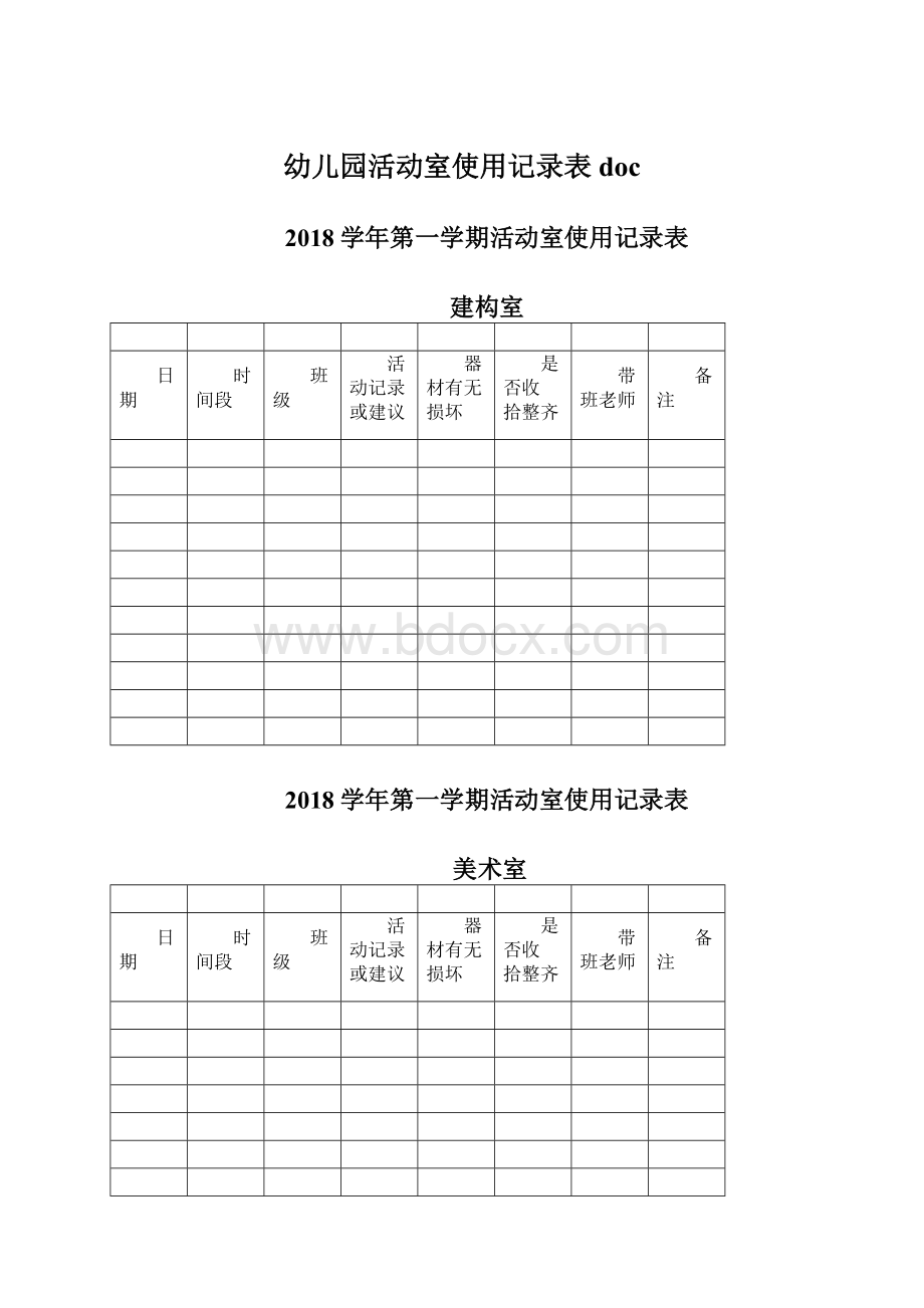 幼儿园活动室使用记录表doc.docx_第1页