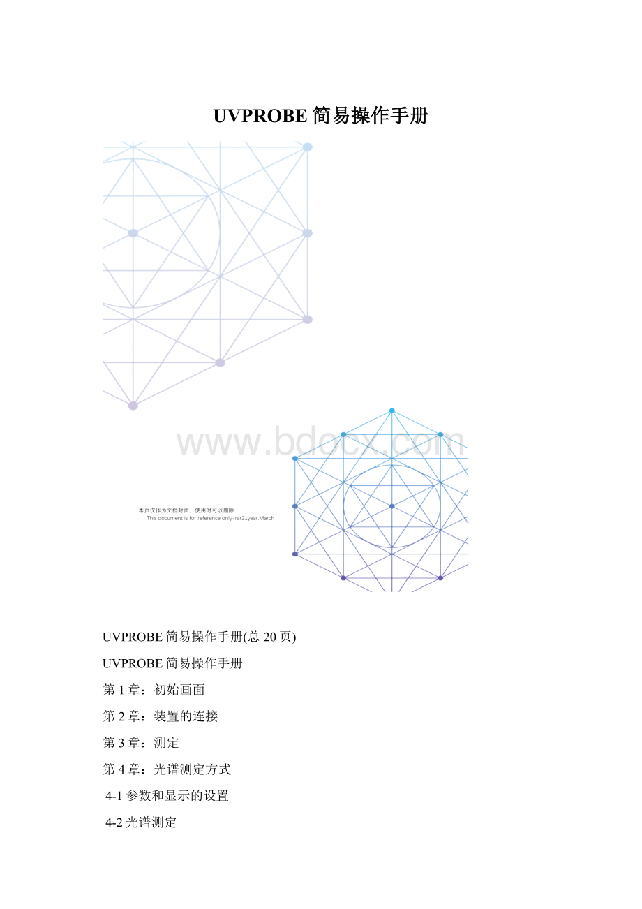 UVPROBE简易操作手册.docx