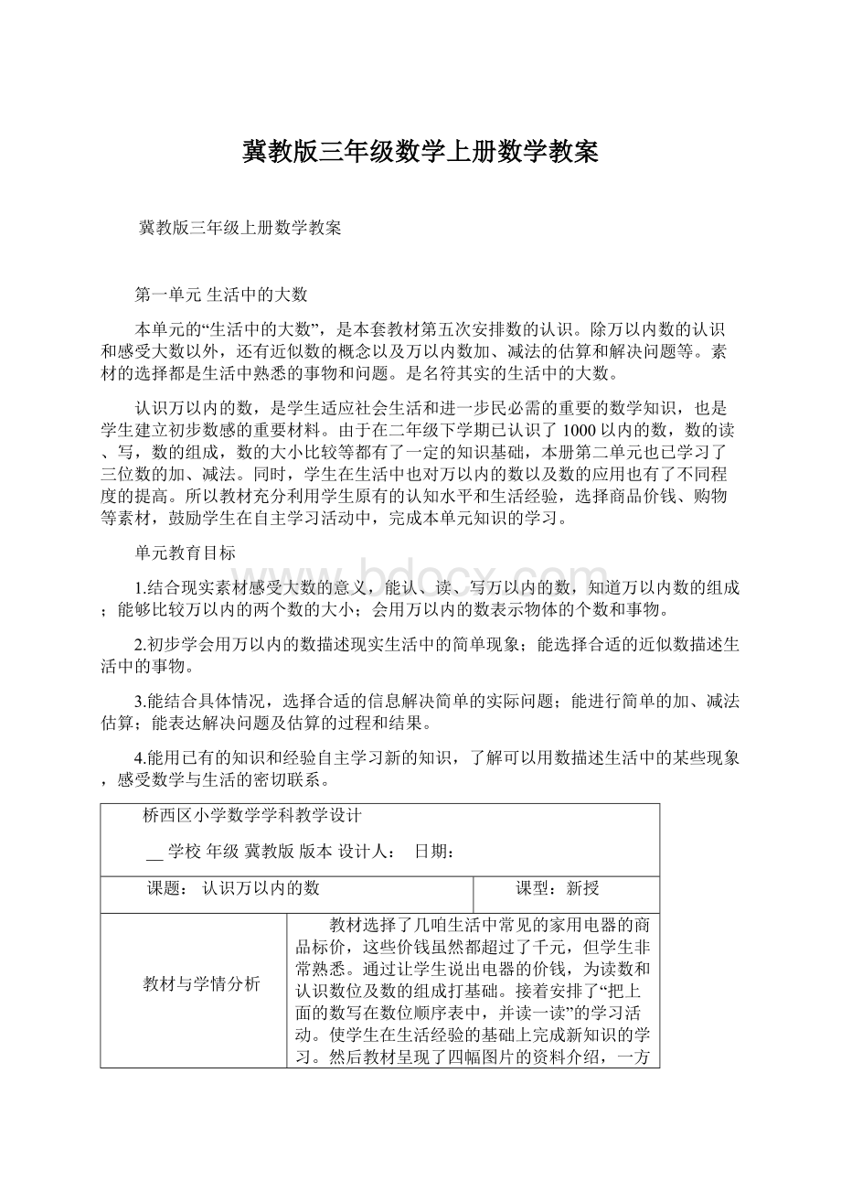 冀教版三年级数学上册数学教案.docx_第1页