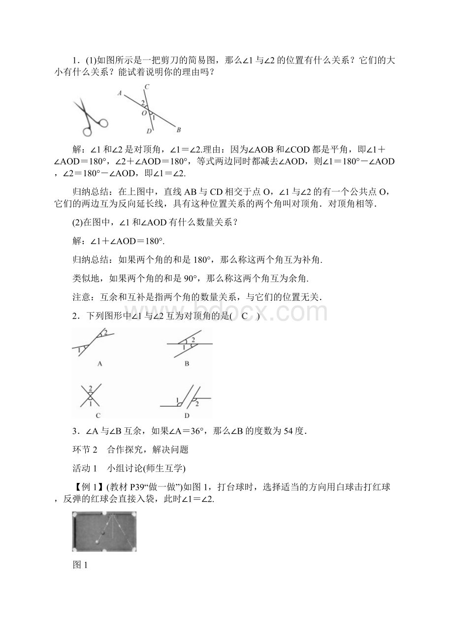 北师大版数学七年级下册1 两条直线的位置关系教案与反思.docx_第2页