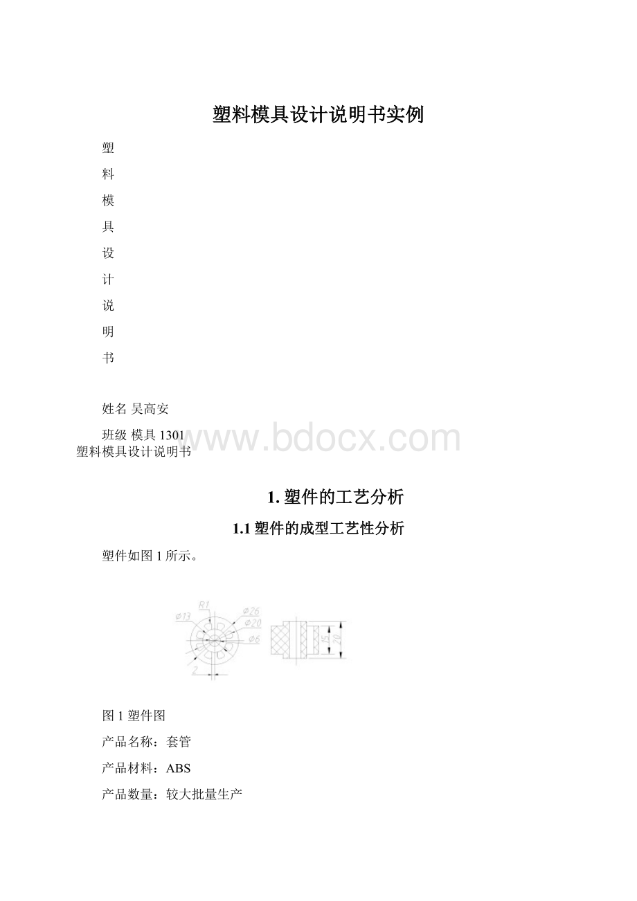 塑料模具设计说明书实例.docx