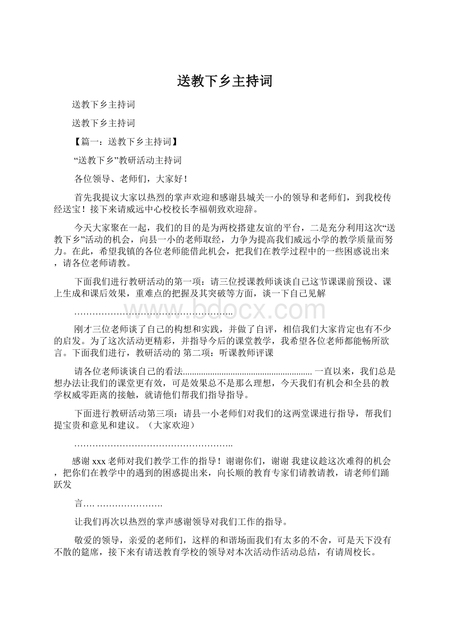 送教下乡主持词.docx_第1页