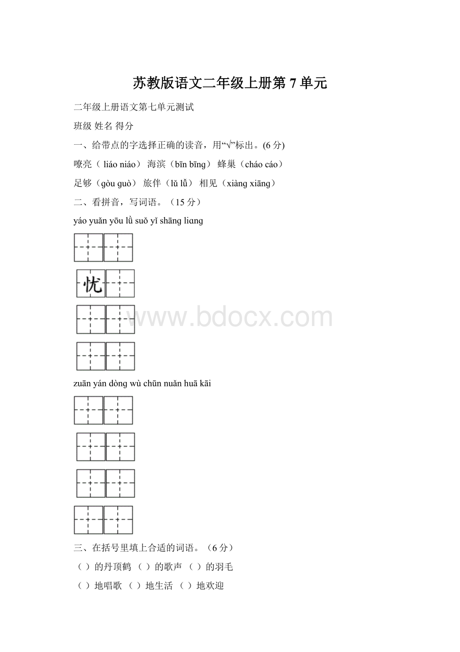 苏教版语文二年级上册第7单元.docx