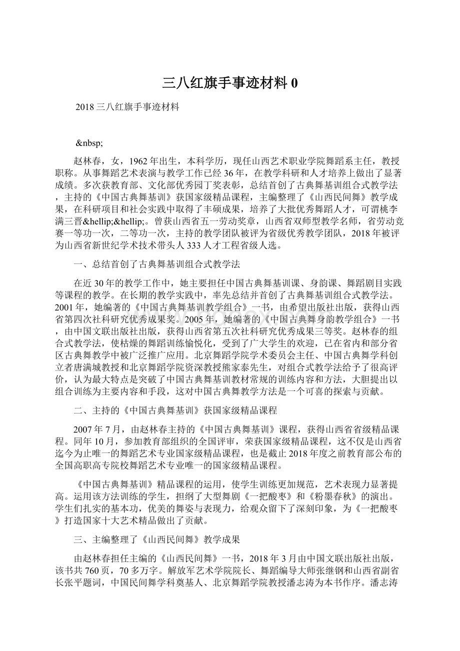 三八红旗手事迹材料0.docx_第1页