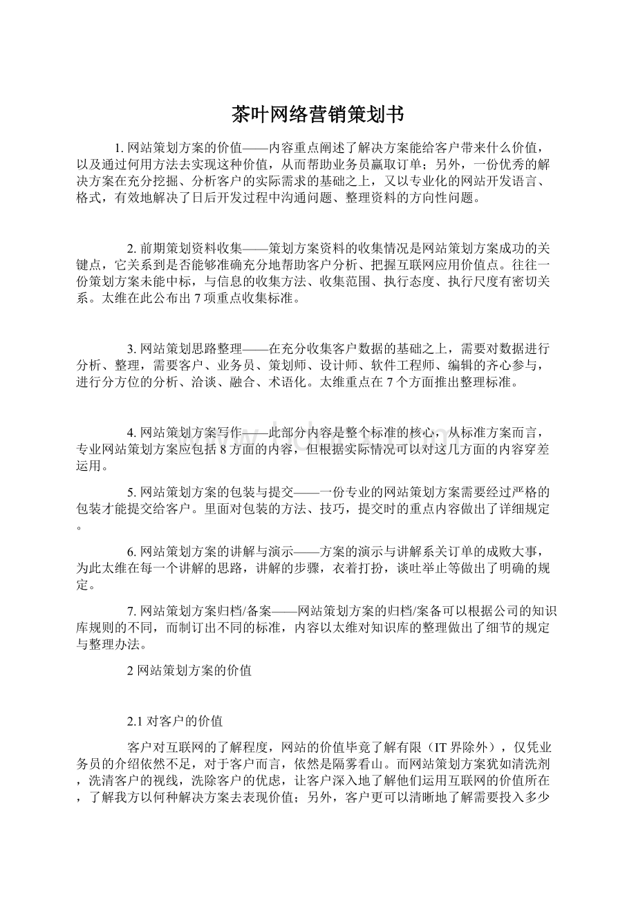 茶叶网络营销策划书.docx_第1页