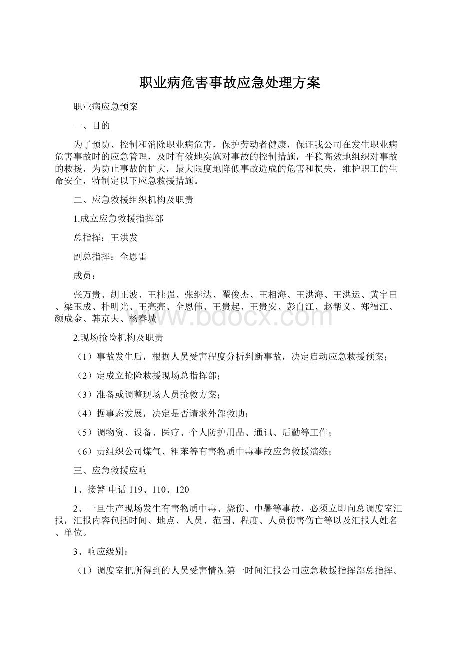 职业病危害事故应急处理方案.docx