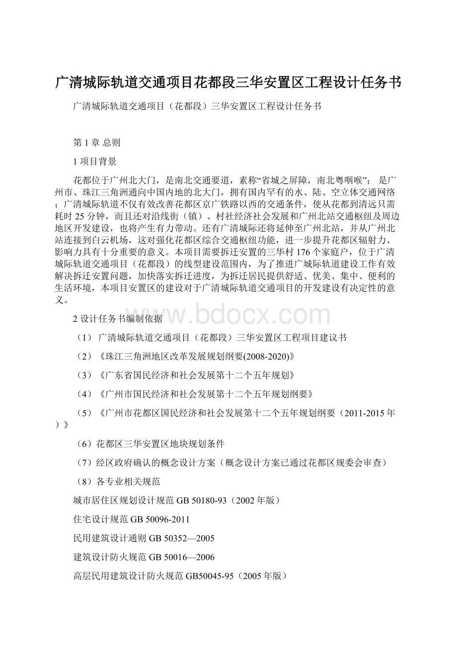 广清城际轨道交通项目花都段三华安置区工程设计任务书.docx