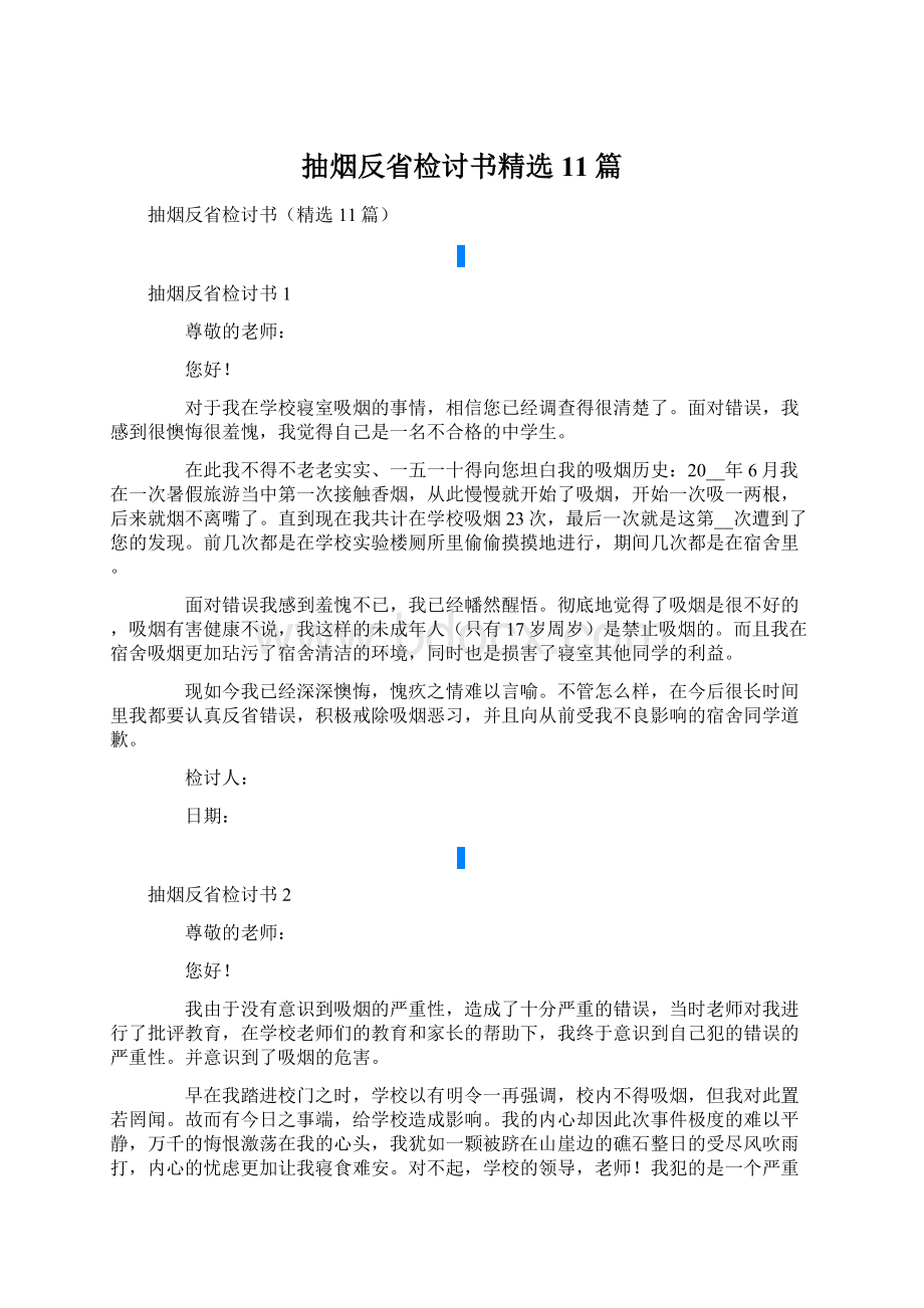 抽烟反省检讨书精选11篇.docx_第1页