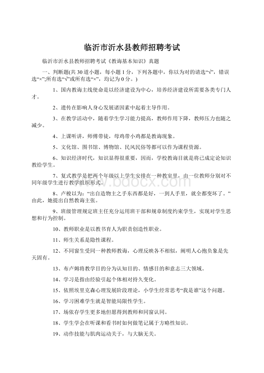 临沂市沂水县教师招聘考试.docx