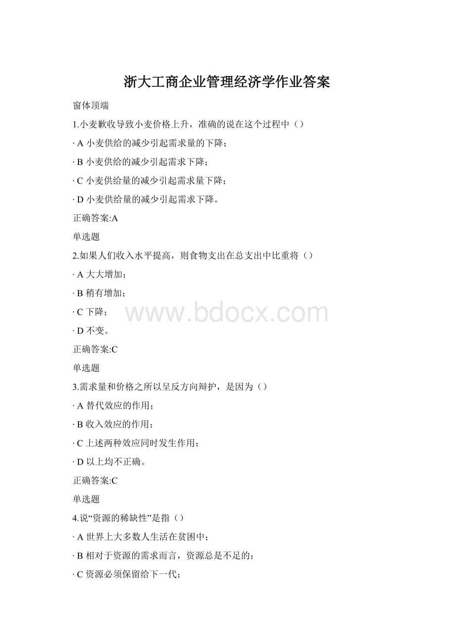 浙大工商企业管理经济学作业答案.docx