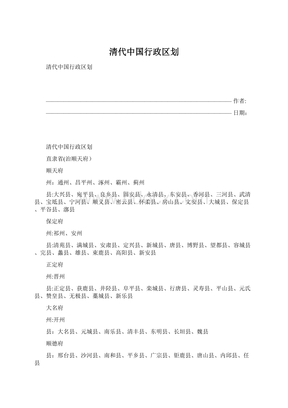 清代中国行政区划.docx