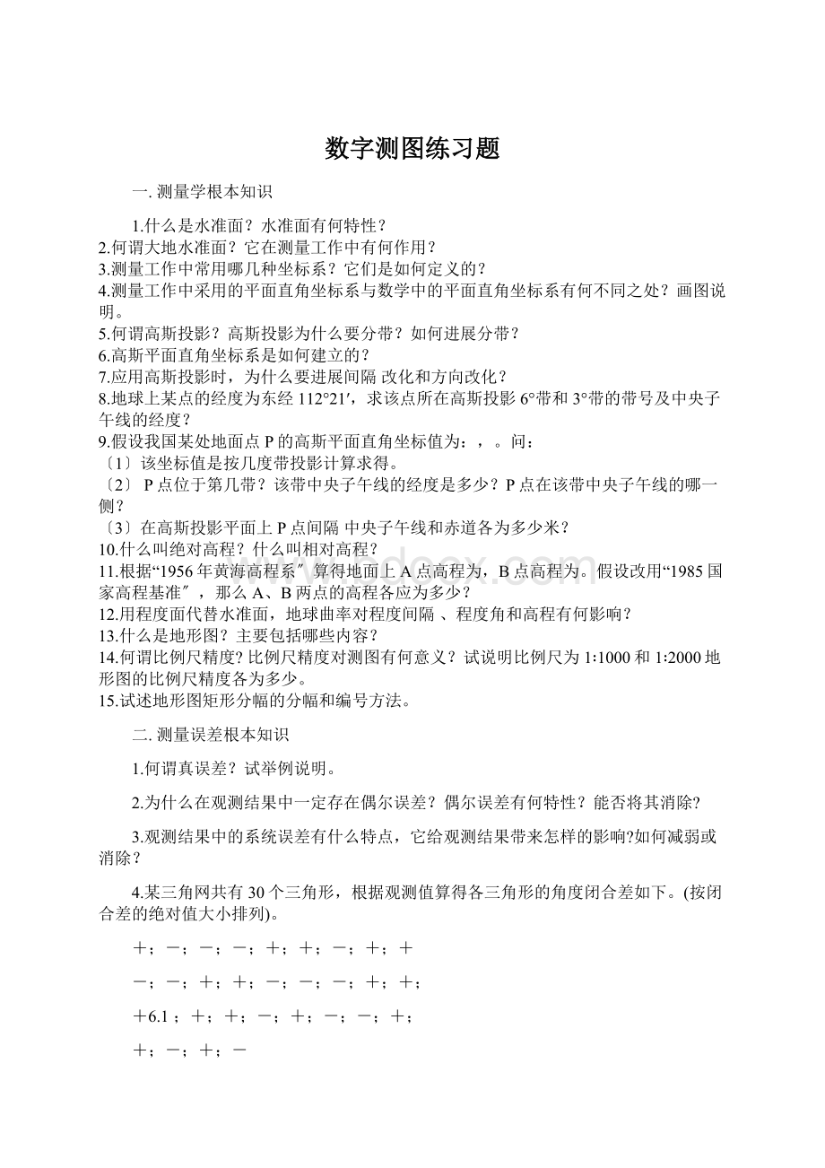 数字测图练习题.docx_第1页