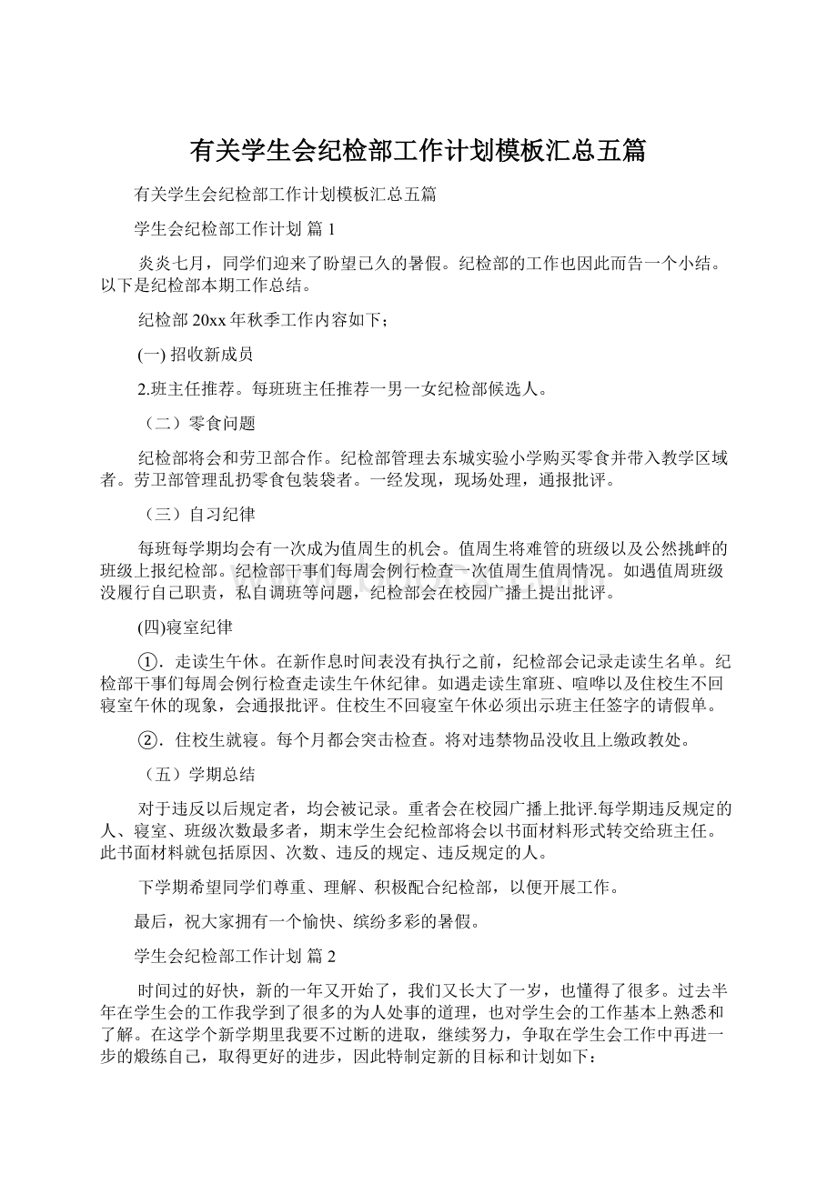 有关学生会纪检部工作计划模板汇总五篇.docx