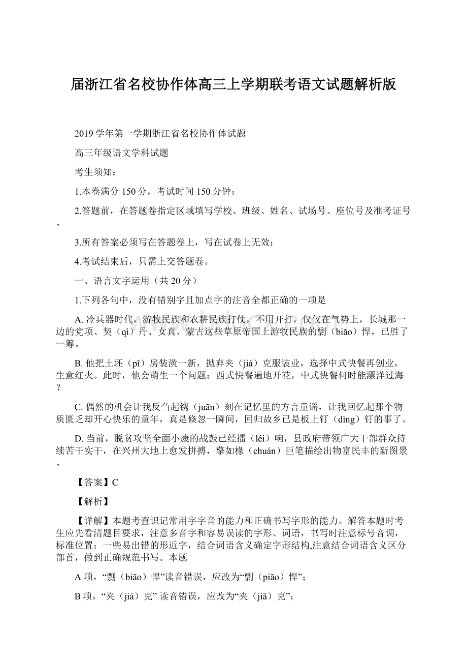 届浙江省名校协作体高三上学期联考语文试题解析版.docx