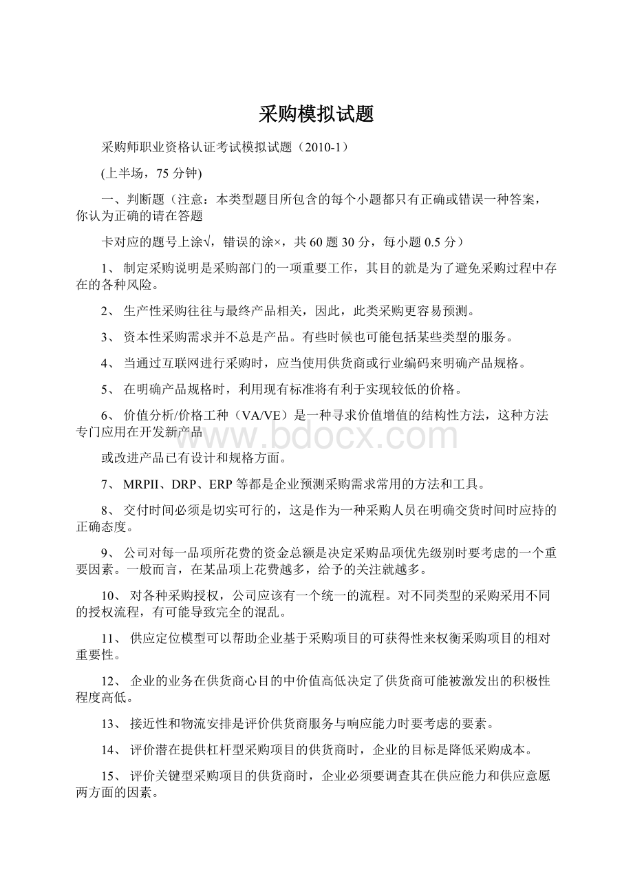 采购模拟试题.docx_第1页