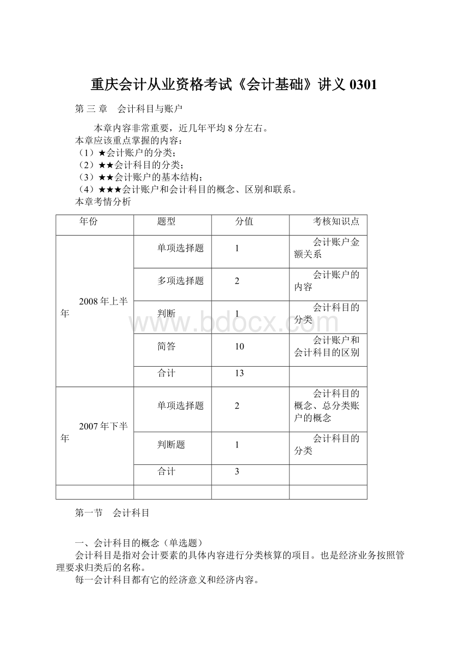 重庆会计从业资格考试《会计基础》讲义0301.docx_第1页