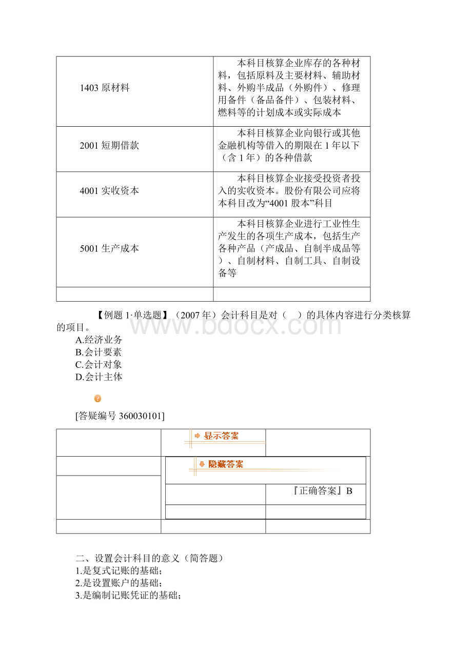 重庆会计从业资格考试《会计基础》讲义0301.docx_第2页