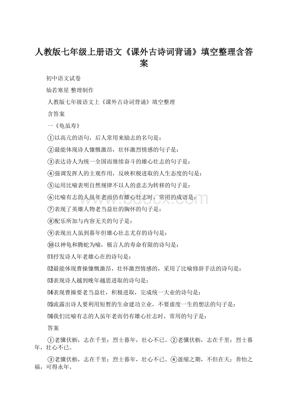 人教版七年级上册语文《课外古诗词背诵》填空整理含答案.docx