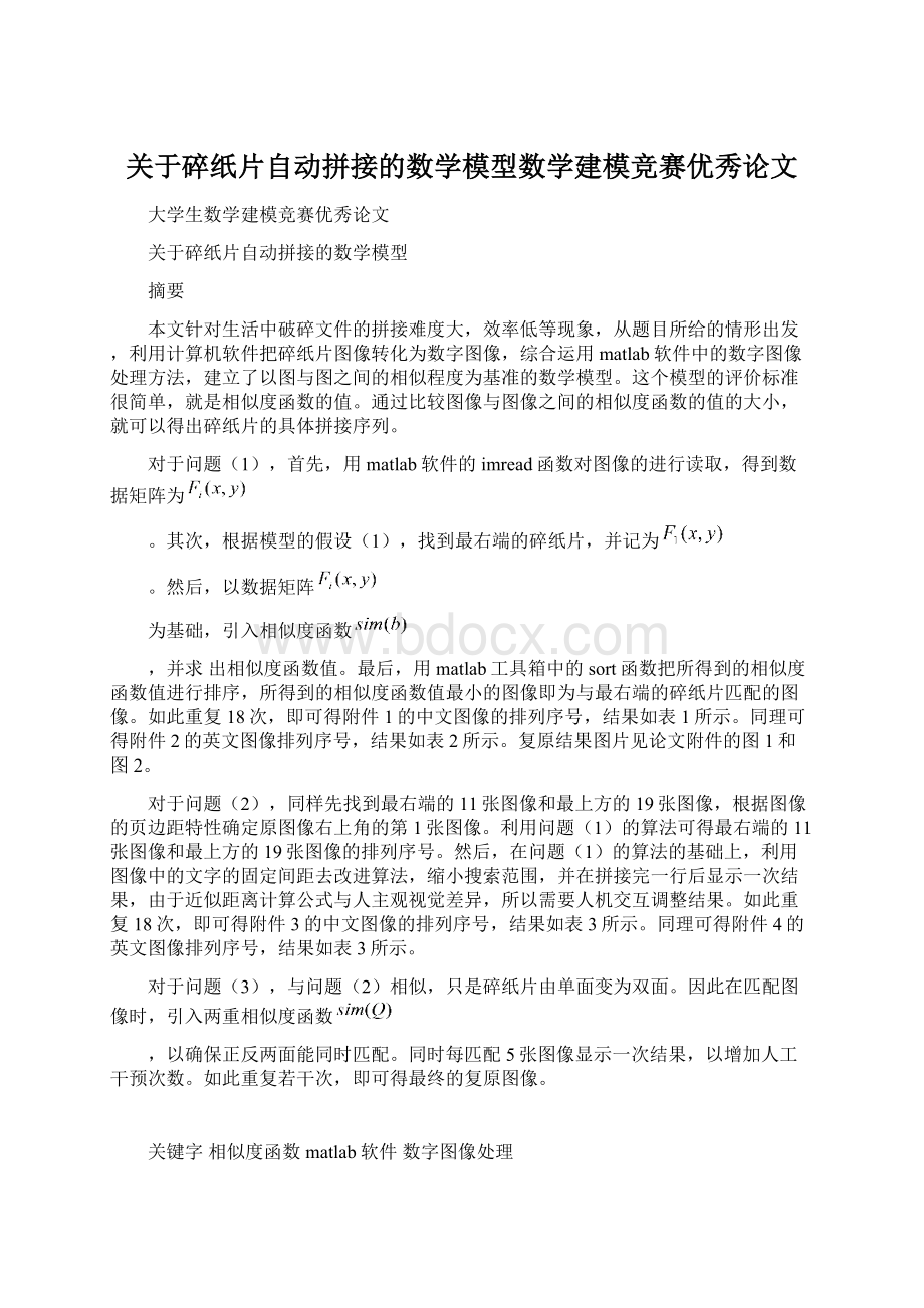 关于碎纸片自动拼接的数学模型数学建模竞赛优秀论文.docx_第1页