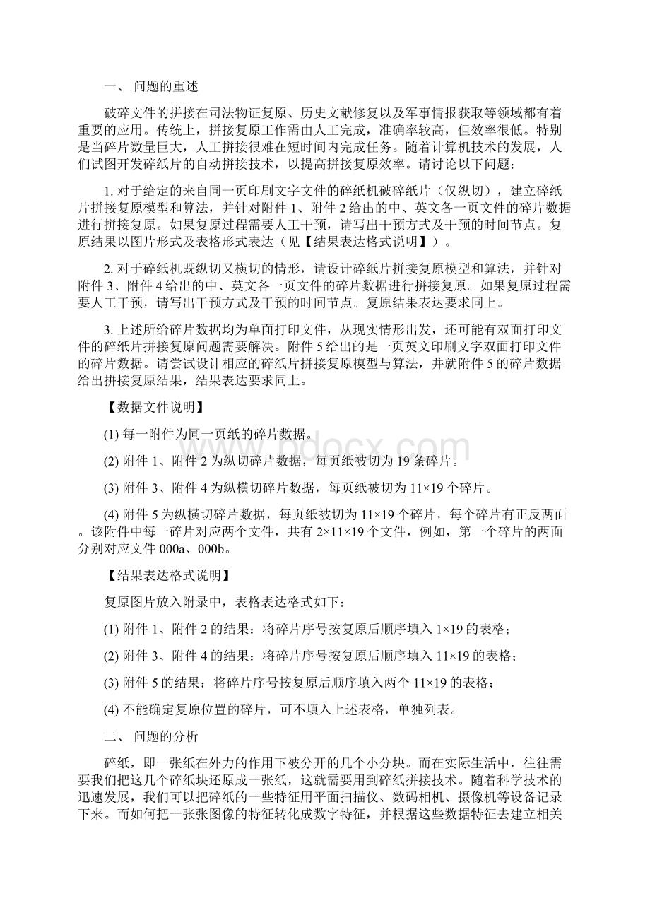 关于碎纸片自动拼接的数学模型数学建模竞赛优秀论文.docx_第2页