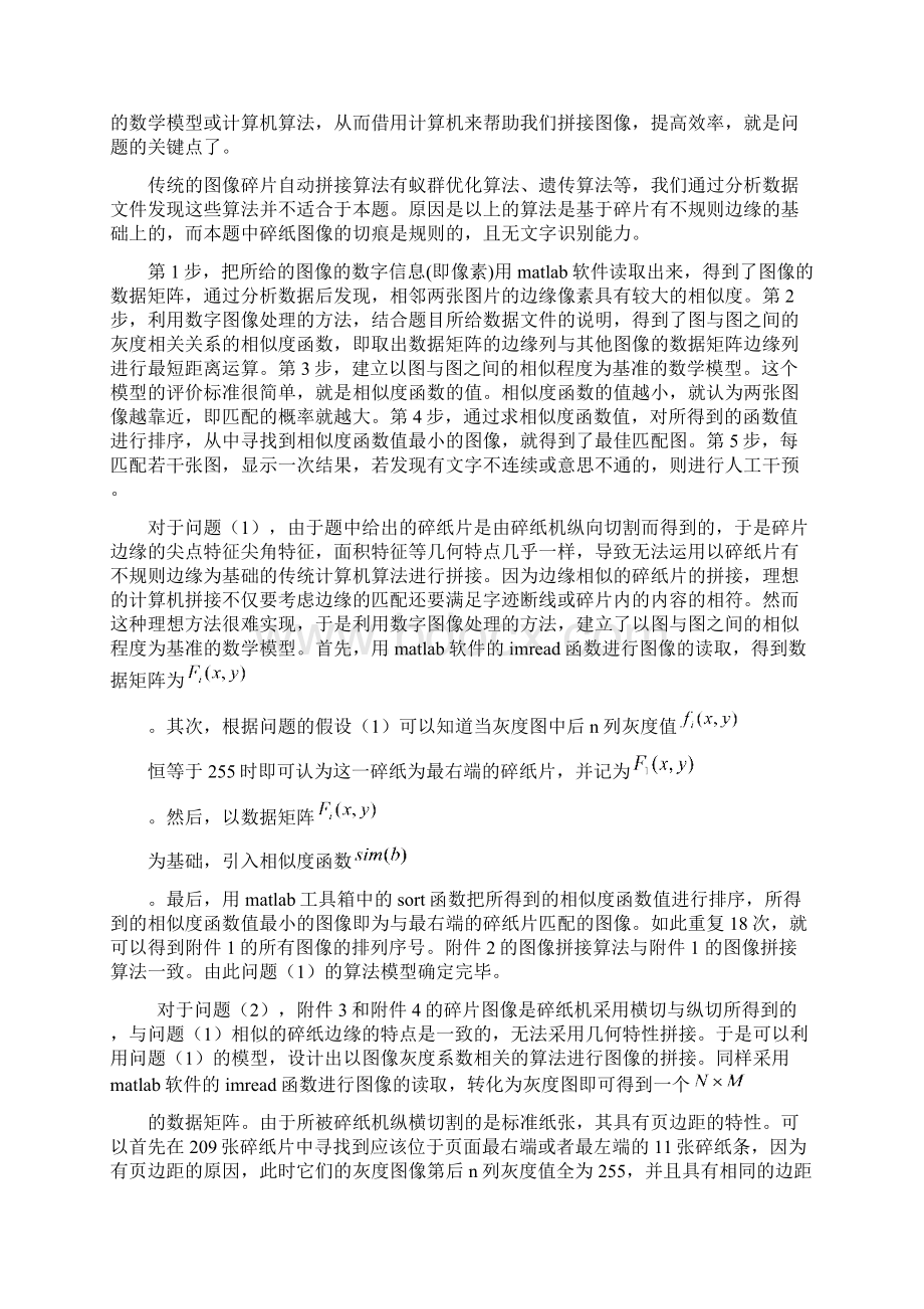 关于碎纸片自动拼接的数学模型数学建模竞赛优秀论文.docx_第3页