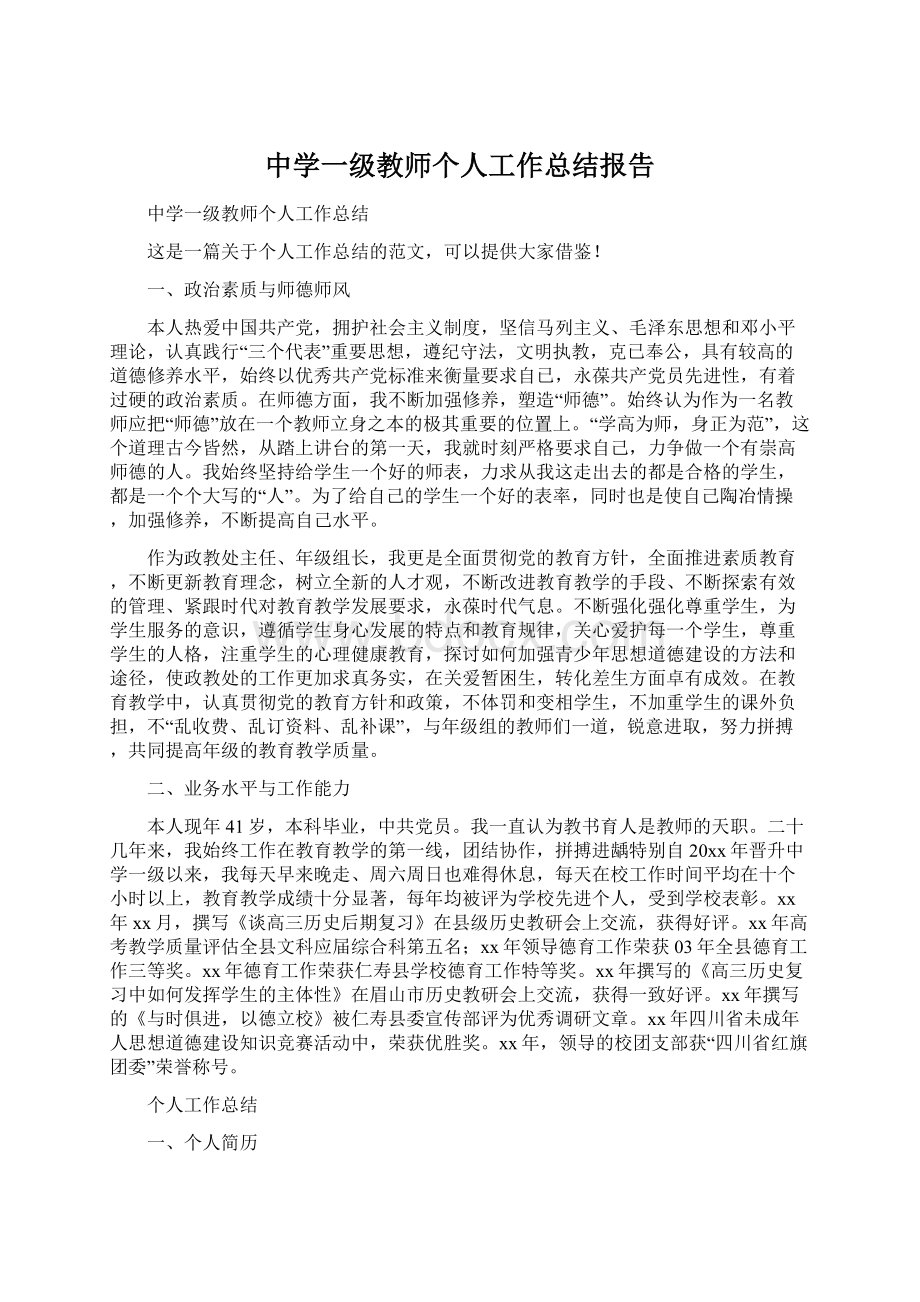 中学一级教师个人工作总结报告.docx