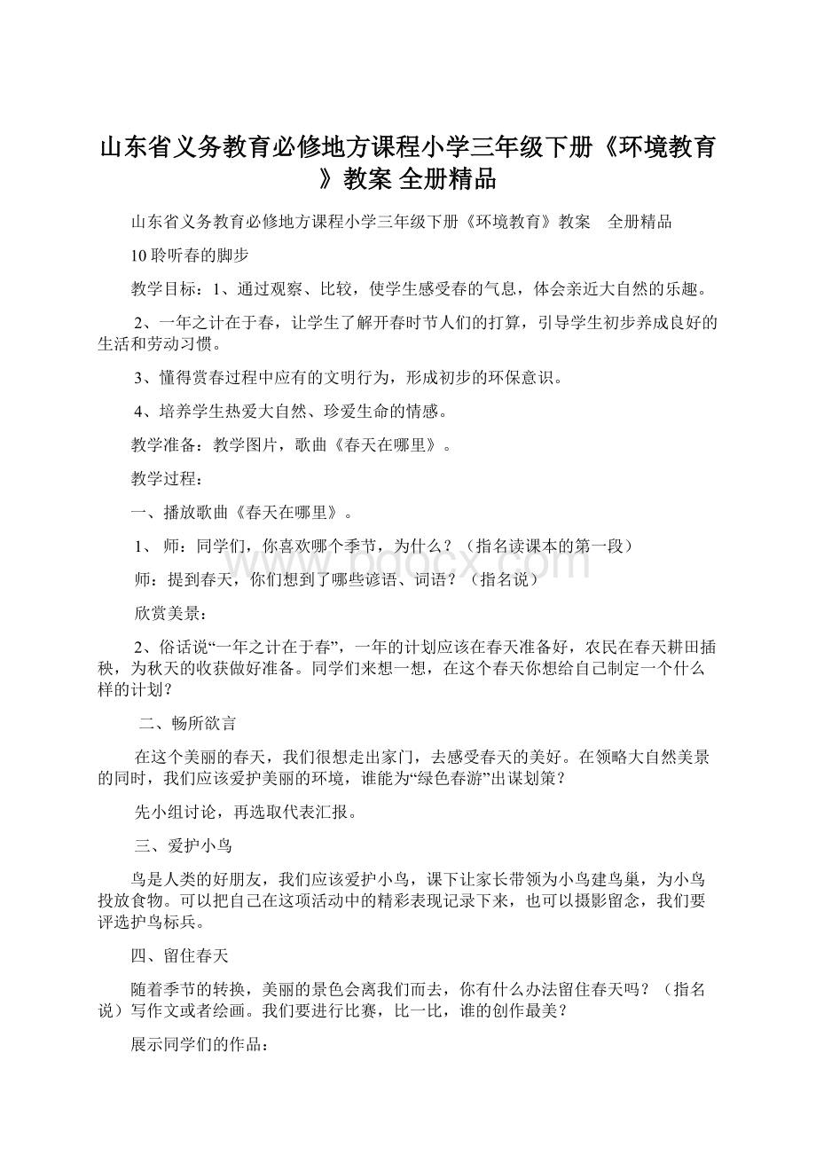 山东省义务教育必修地方课程小学三年级下册《环境教育》教案 全册精品.docx_第1页