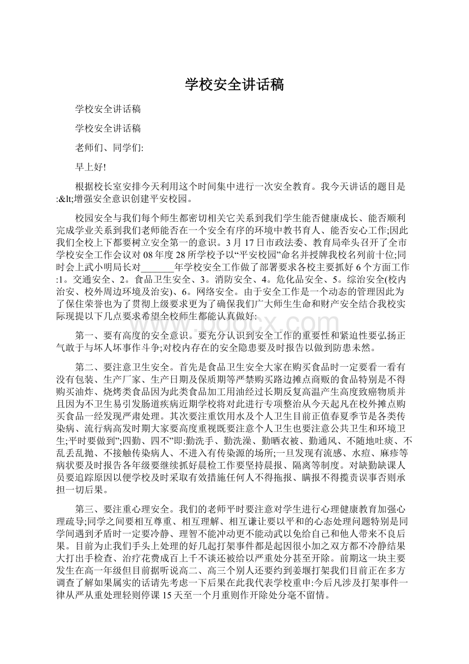 学校安全讲话稿.docx