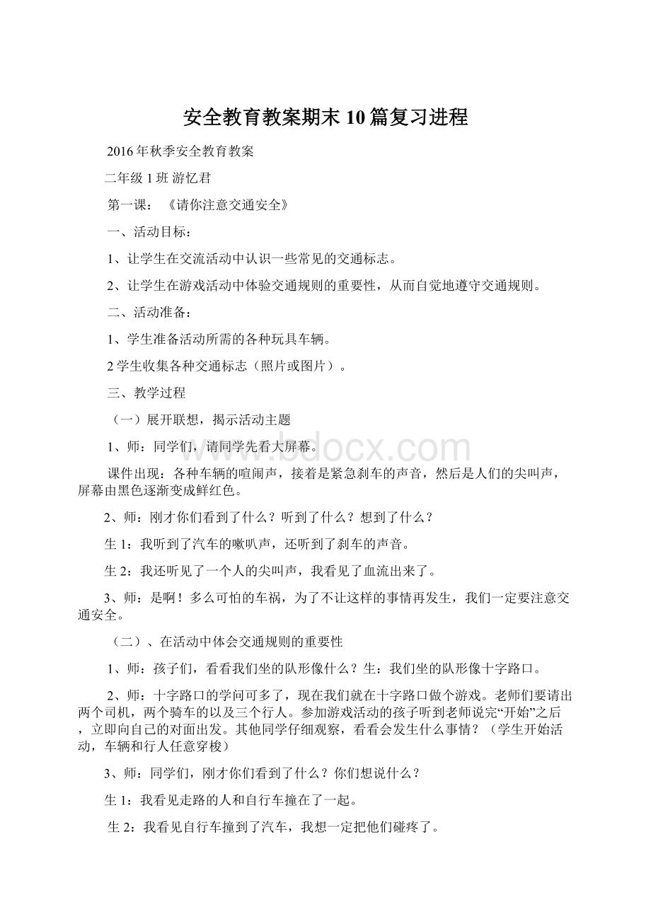 安全教育教案期末10篇复习进程.docx_第1页