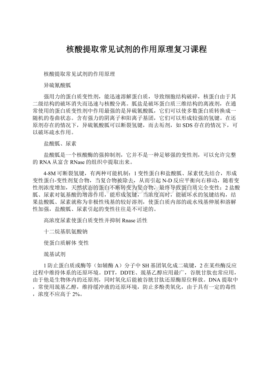 核酸提取常见试剂的作用原理复习课程.docx