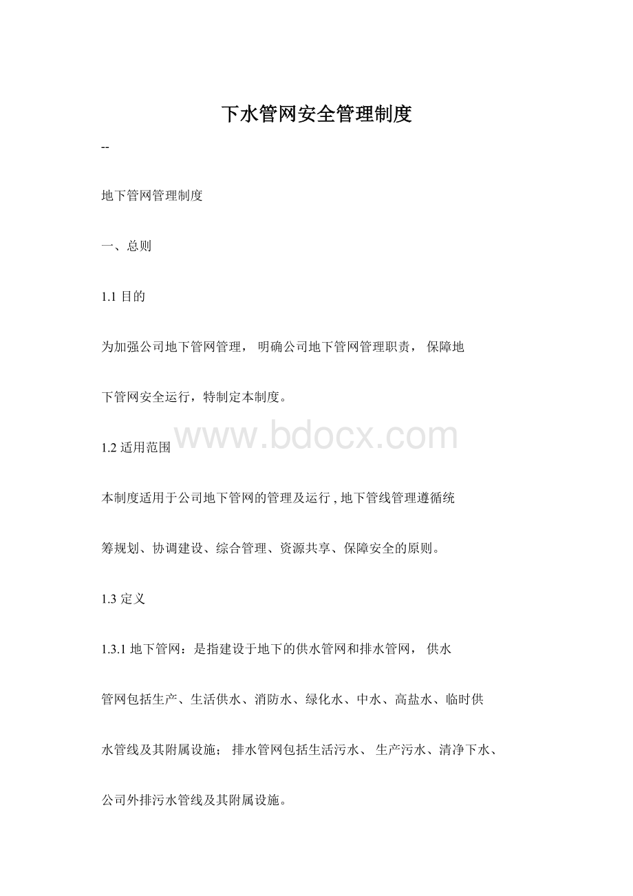 下水管网安全管理制度.docx_第1页