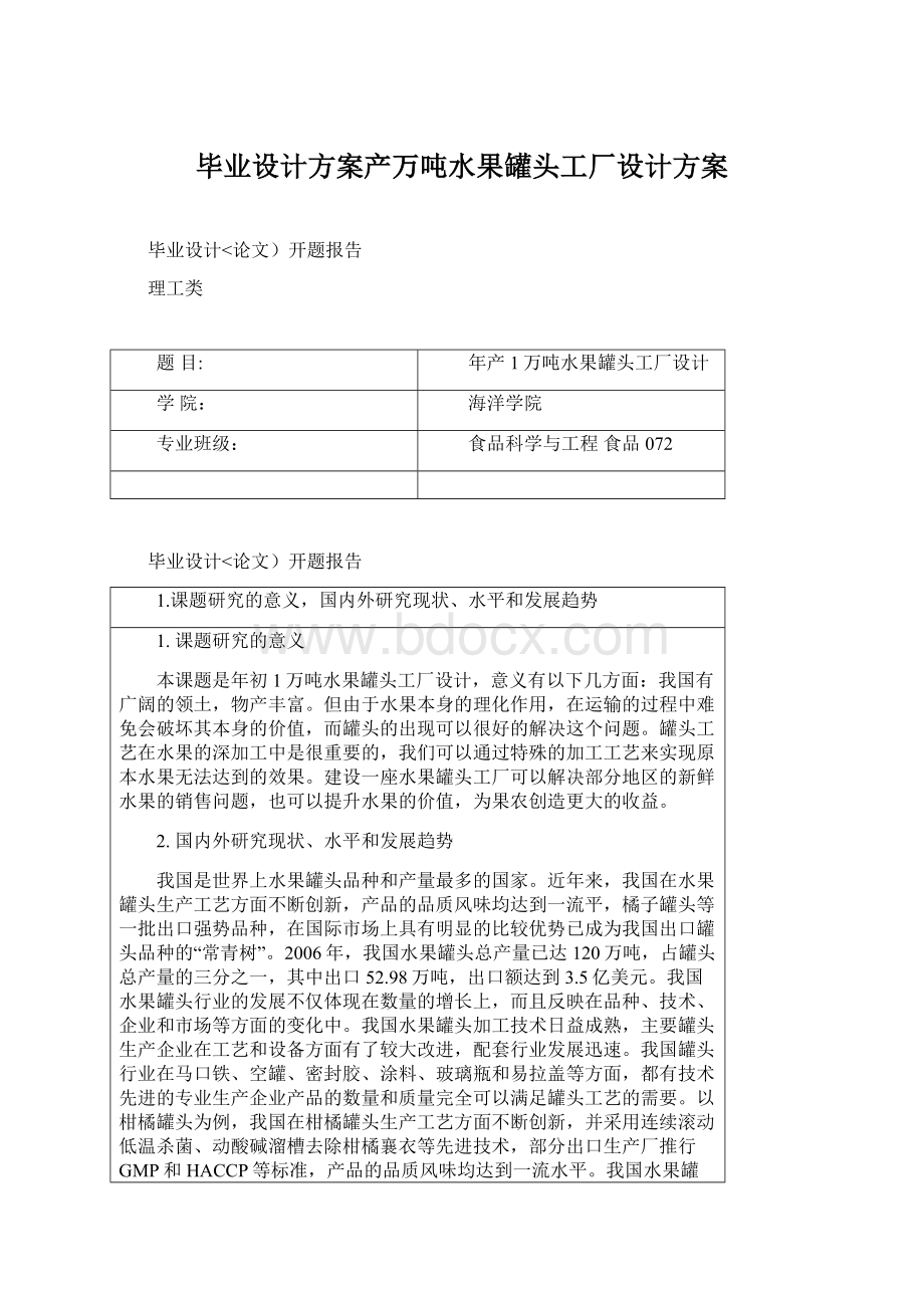 毕业设计方案产万吨水果罐头工厂设计方案.docx