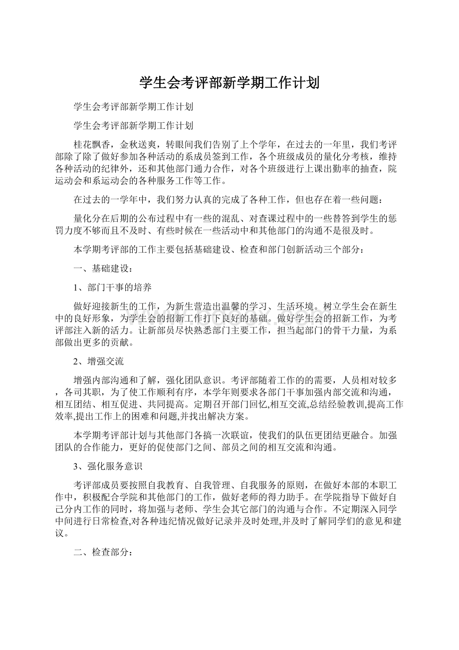 学生会考评部新学期工作计划.docx